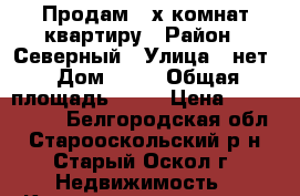 Продам 3-х комнат квартиру › Район ­ Северный › Улица ­ нет › Дом ­ 35 › Общая площадь ­ 76 › Цена ­ 2 950 000 - Белгородская обл., Старооскольский р-н, Старый Оскол г. Недвижимость » Квартиры продажа   . Белгородская обл.